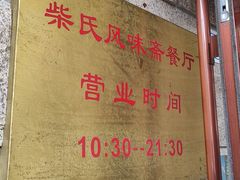 -柴氏风味斋(甘家口店)