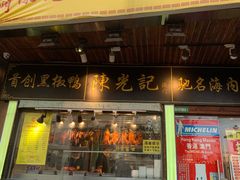 -陈光记烧腊(长寿路店)