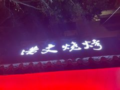 -浩文烧烤