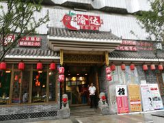 门面-重庆渝达老火锅(春熙路店)