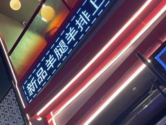 -丽伟的串·烧烤·砂锅(芝麻街店)