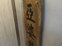 -亞婆井·劲抽面食(铂顿城店)
