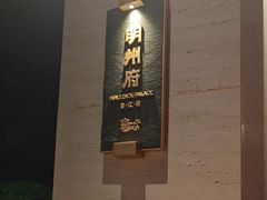 -明州小宴(文化广场店)