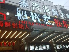 -船梆煮•蒸汽海鲜·炉火烤肉(五四广场店)