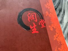 -润生堂(泰然四路店)