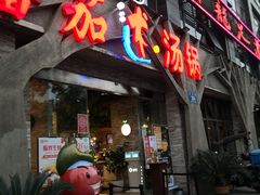 门面-蕃茄述·好汤自然来(江汉路店)