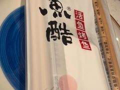 -鱼酷活鱼烤鱼(南京水游城店)