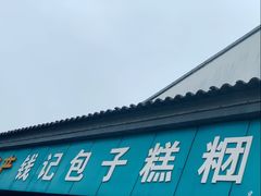 -钱记包子糕团