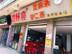 门面-谢怀亮芝麻茶