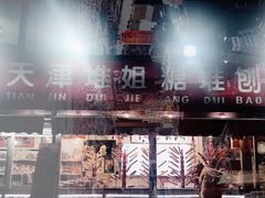 -天津堆姐糖堆刨冰(河东区总店)