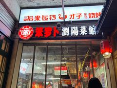 -笨罗卜浏阳菜馆(太平街店)