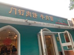 门面-清真吴记门钉肉饼·喜多利