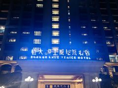 -启东恒大海上威尼斯酒店