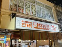 -世记咖啡(氹仔外卖店)