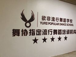点击看大图 -欲非舞蹈