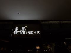 -喜鼎海胆水饺(朝阳区三里屯太古里北区店)