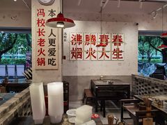 -冯校长老火锅(深圳福田店)