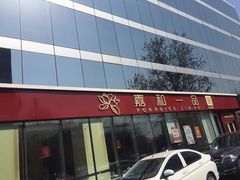 门面-嘉和一品粥(魏公村店)