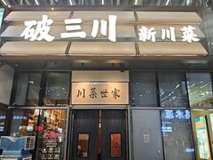 -破三川·新川菜(静安大融城店)