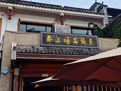 -都江堰石锅鱼