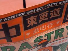 -東更道点心行(文化东路店)