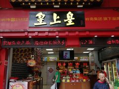 门面-皇上皇(越秀南店)