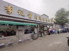 -清真·鸦儿李记·小馆(后海店)