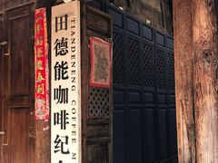 门面-田德能咖啡博物馆