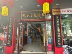 -龙老五汤店(站前西路店)