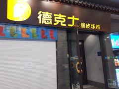 -德克士(前门店)
