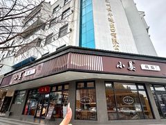 -小姜锅贴(凤凰街店)