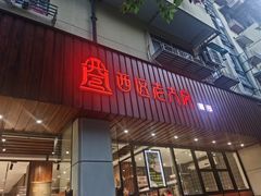 门面-西区老大房(愚园路店)