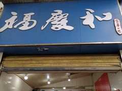 -老福庆和特色粉面馆(单洞三路店)