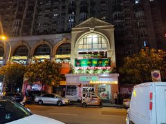 -三兴涮羊肉(荣安大街店)