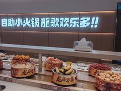 -龍歌自助小火锅(漳州二路爱购店)