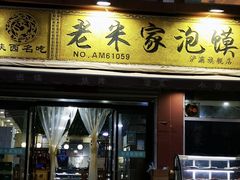 门面-老米家大雨泡馍