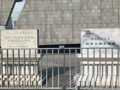 -侵华日军南京大屠杀遇难同胞纪念馆