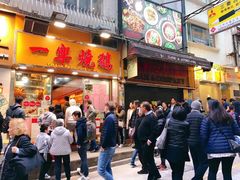 门面-一乐烧鹅(中环店)