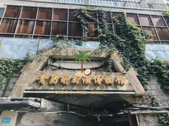 -青岛葡萄酒博物馆