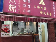 门面-金太粽(上海弄堂第一粽店)