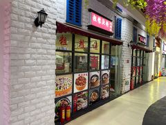 门面-粗粮渔粉(东海店)