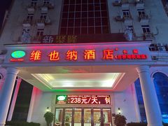 -维也纳酒店(广州番禺市桥地铁站店)