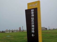 -那香海钻石沙滩浴场