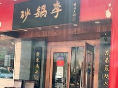门面-砂锅李(九江路店)