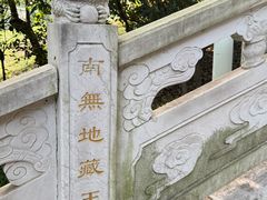 -九华山公园