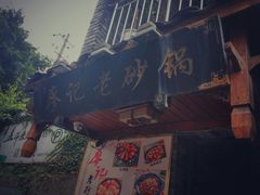 豌豆肥肠-廖记老砂锅(上清寺店)