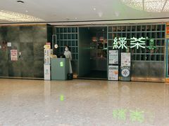 -绿茶餐厅(广州天河城店)