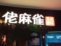 门面-佬麻雀·剁椒鱼头(京基KK One店)