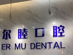 -深圳尔睦丽沙口腔门诊部(丽沙花都店)