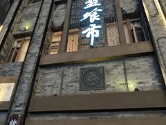 -盘飧市(春熙路店)